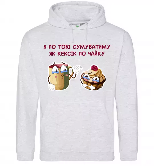 Мужская толстовка (худи) Я по тобі сумуватиму як кексик по чайку Серый меланж фото