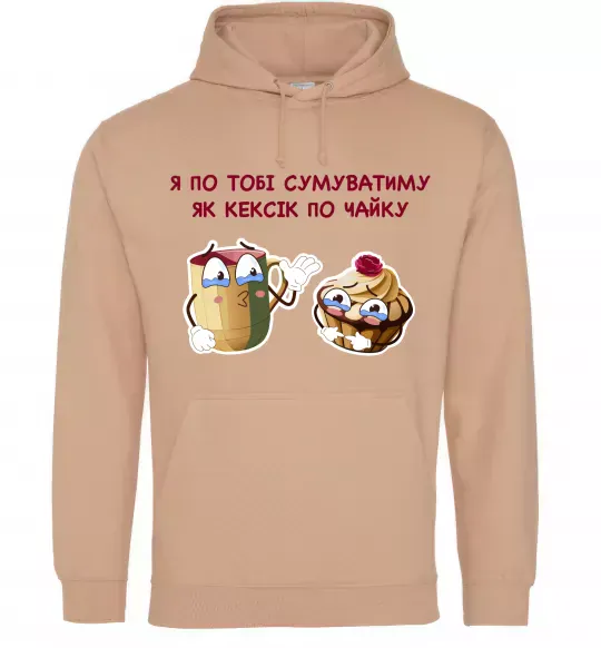 Мужская толстовка (худи) Я по тобі сумуватиму як кексик по чайку Песочный фото