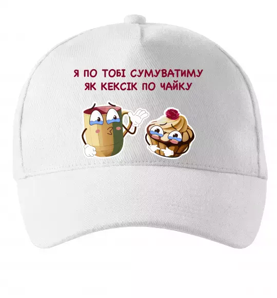 Кепка Я по тобі сумуватиму як кексик по чайку Белый фото