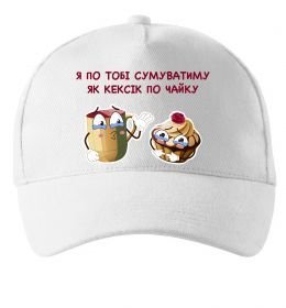 Кепка Я по тобі сумуватиму як кексик по чайку