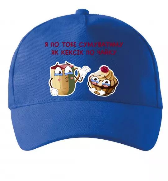 Кепка Я по тобі сумуватиму як кексик по чайку Ярко-синий фото
