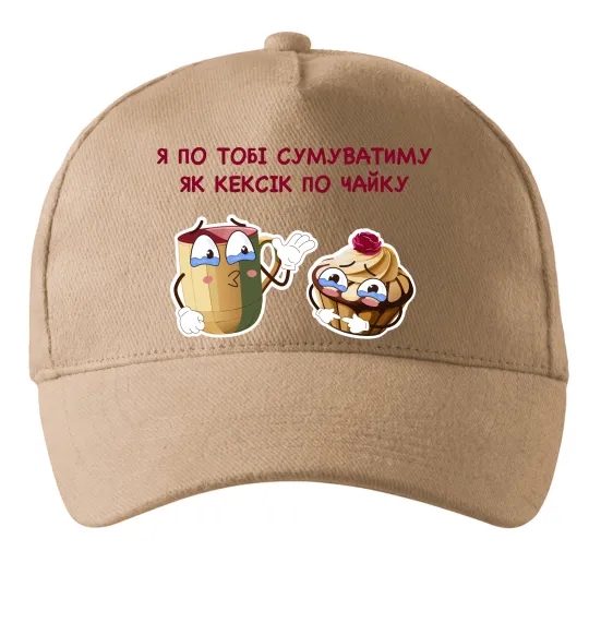 Кепка Я по тобі сумуватиму як кексик по чайку Песочный фото
