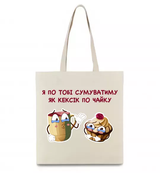 Эко-сумка Я по тобі сумуватиму як кексик по чайку Бежевый фото