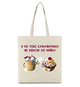 Еко-сумка Я по тобі сумуватиму як кексик по чайку