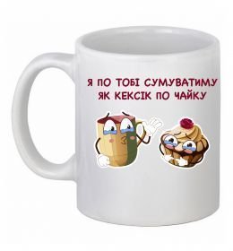 Чашка керамическая Я по тобі сумуватиму як кексик по чайку