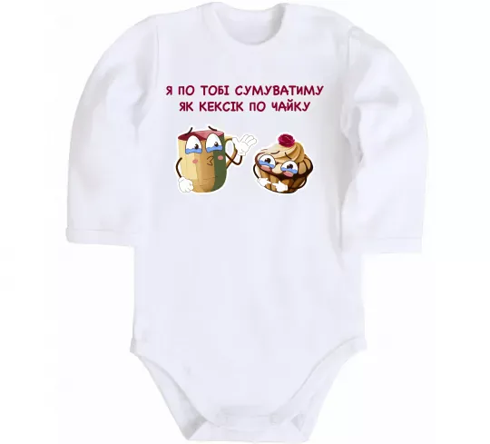 Дитячий бодік Я по тобі сумуватиму як кексик по чайку Білий фото