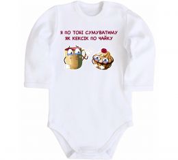 Детский боди Я по тобі сумуватиму як кексик по чайку Детский боди Я по тобі сумуватиму як кексик по чайку