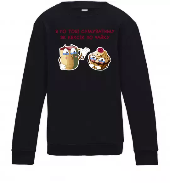 Дитячий світшот Я по тобі сумуватиму як кексик по чайку Чорний фото