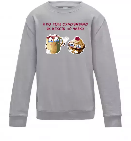 Дитячий світшот Я по тобі сумуватиму як кексик по чайку Сірий меланж фото