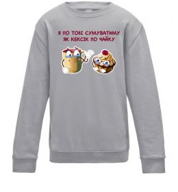 Дитячий світшот Я по тобі сумуватиму як кексик по чайку