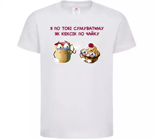 Детская футболка Я по тобі сумуватиму як кексик по чайку Белый фото