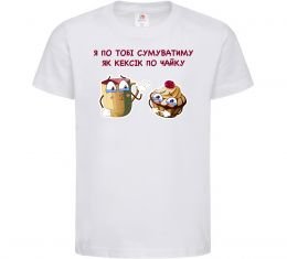 Детская футболка Я по тобі сумуватиму як кексик по чайку