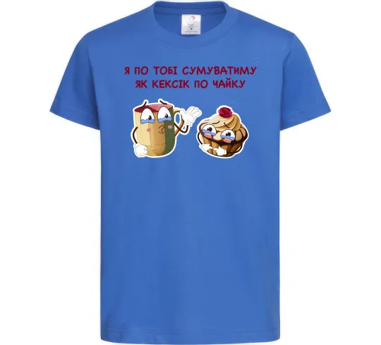 Детская футболка Я по тобі сумуватиму як кексик по чайку Ярко-синий фото