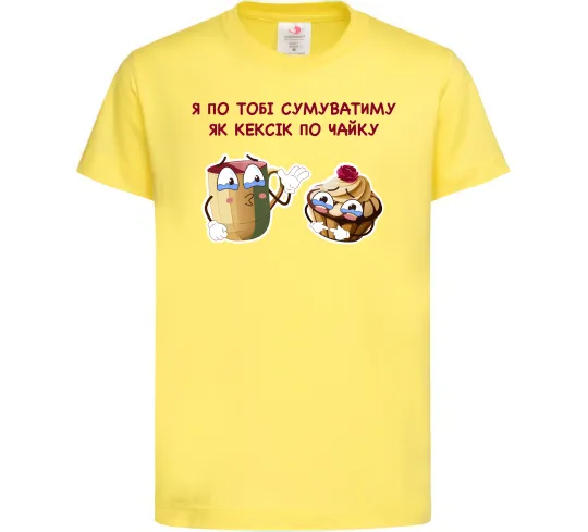 Детская футболка Я по тобі сумуватиму як кексик по чайку Лимонный фото