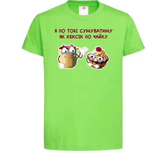 Детская футболка Я по тобі сумуватиму як кексик по чайку Лаймовый фото