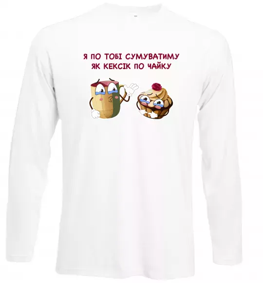 Лонгслив Я по тобі сумуватиму як кексик по чайку Белый фото