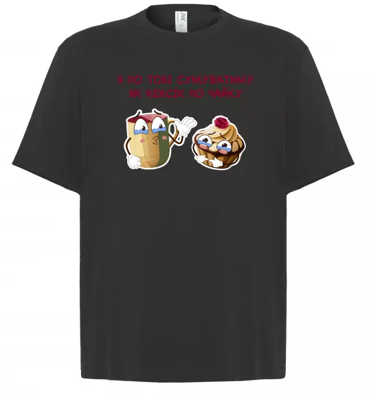 Футболка Оверсайз Я по тобі сумуватиму як кексик по чайку Черный фото