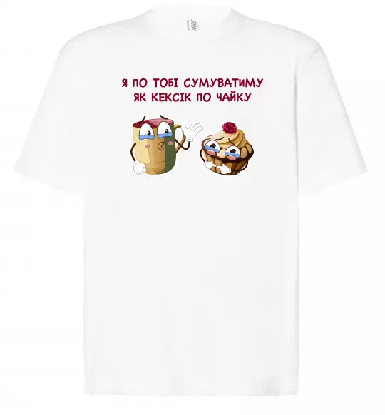 Футболка Оверсайз Я по тобі сумуватиму як кексик по чайку Белый фото