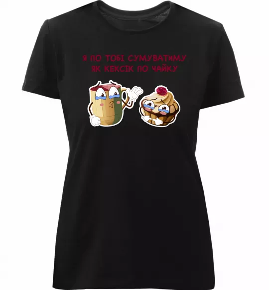 Жіноча преміум футболка Я по тобі сумуватиму як кексик по чайку Чорний фото