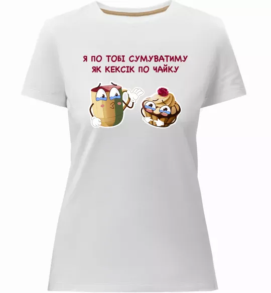Жіноча преміум футболка Я по тобі сумуватиму як кексик по чайку Білий фото