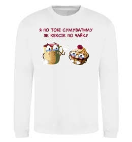 Світшот Я по тобі сумуватиму як кексик по чайку Білий фото