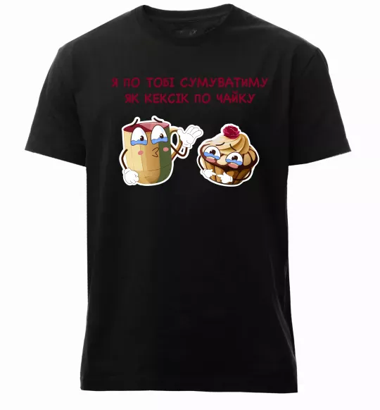 Мужская премиум футболка Я по тобі сумуватиму як кексик по чайку Черный фото