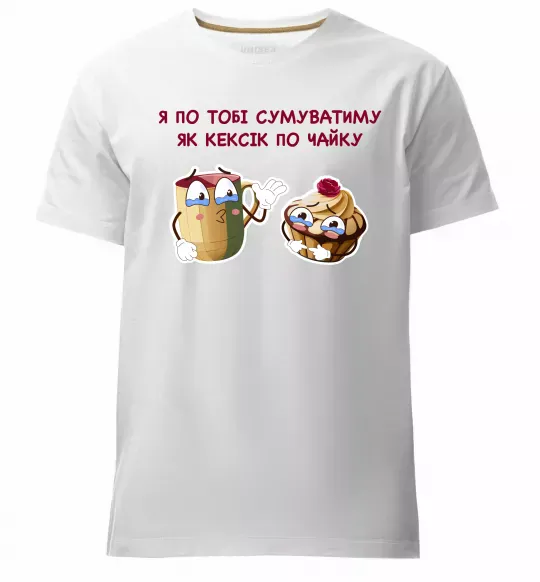 Мужская премиум футболка Я по тобі сумуватиму як кексик по чайку Белый фото
