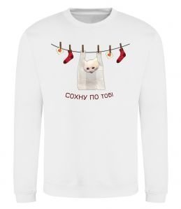 Світшот Сохну по тобі Світшот Сохну по тобі