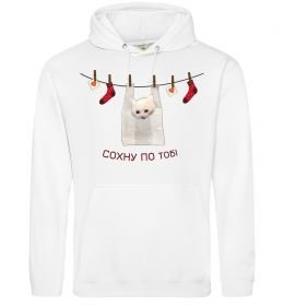 Жіноча толстовка (худі) Сохну по тобі Жіноча толстовка (худі) Сохну по тобі