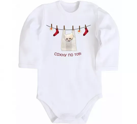 Дитячий бодік Сохну по тобі Білий фото