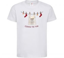 Дитяча футболка Сохну по тобі Дитяча футболка Сохну по тобі