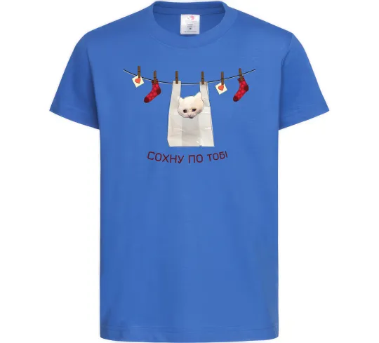 Дитяча футболка Сохну по тобі Яскраво-синій фото