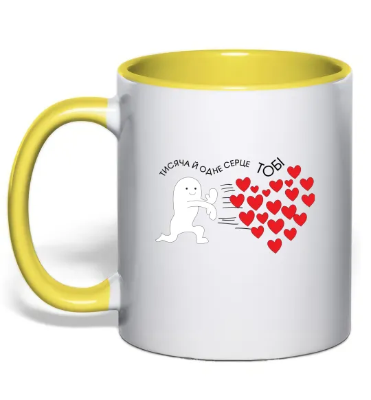 Чашка с цветной ручкой Тисяча й одне серце тобі Лимонный фото