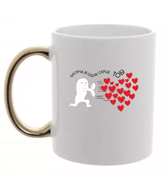 Чашка с цветной ручкой Тисяча й одне серце тобі Золото фото