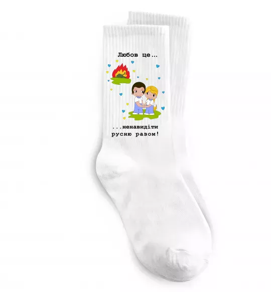 Носки Любов це... ...ненавидіти русню разом! Белый фото