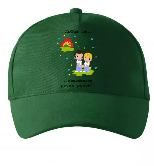 Кепка Любов це... ...ненавидіти русню разом! Темно-зелений фото