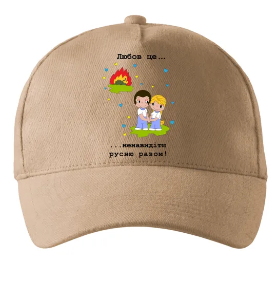 Кепка Любов це... ...ненавидіти русню разом! Песочный фото