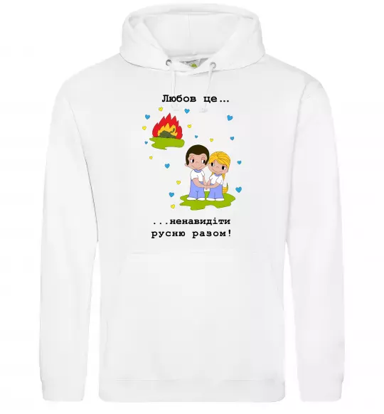 Женская толстовка (худи) Любов це... ...ненавидіти русню разом! Белый фото