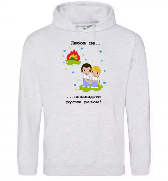 Женская толстовка (худи) Любов це... ...ненавидіти русню разом! Серый меланж фото