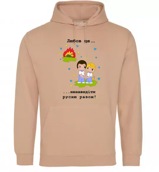 Женская толстовка (худи) Любов це... ...ненавидіти русню разом! Песочный фото