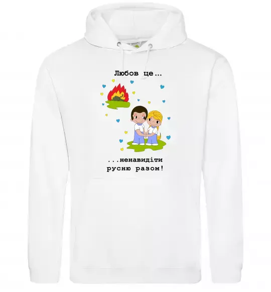Мужская толстовка (худи) Любов це... ...ненавидіти русню разом! Белый фото