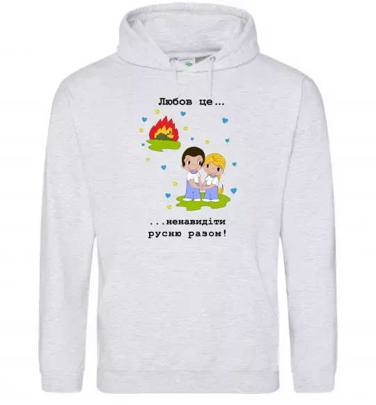 Мужская толстовка (худи) Любов це... ...ненавидіти русню разом! Серый меланж фото