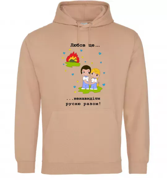 Мужская толстовка (худи) Любов це... ...ненавидіти русню разом! Песочный фото