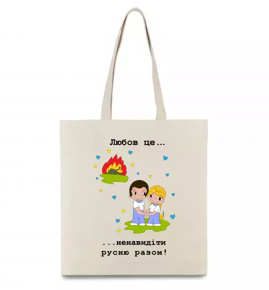 Эко-сумка Любов це... ...ненавидіти русню разом! Бежевый фото