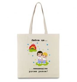 Еко-сумка Любов це... ...ненавидіти русню разом!