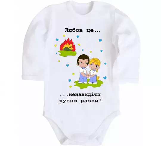 Детский боди Любов це... ...ненавидіти русню разом! Белый фото