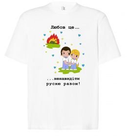 Футболка Оверсайз Любов це... ...ненавидіти русню разом!