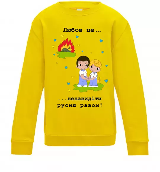 Детский Свитшот Любов це... ...ненавидіти русню разом! Солнечно желтый фото