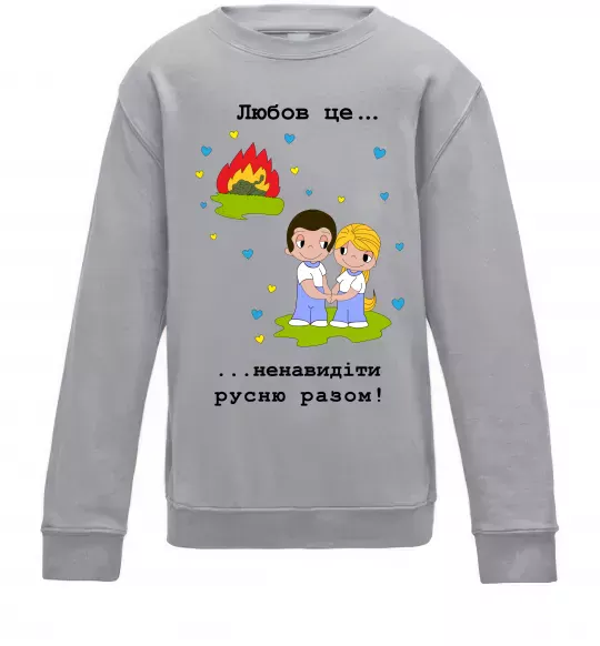 Детский Свитшот Любов це... ...ненавидіти русню разом! Серый меланж фото