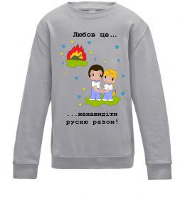Дитячий світшот Любов це... ...ненавидіти русню разом! Дитячий світшот Любов це... ...ненавидіти русню разом!